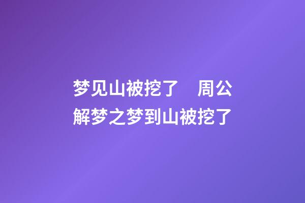 梦见山被挖了　周公解梦之梦到山被挖了